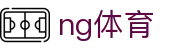 NG Sports中文官网 - 官方首页 | NG体育